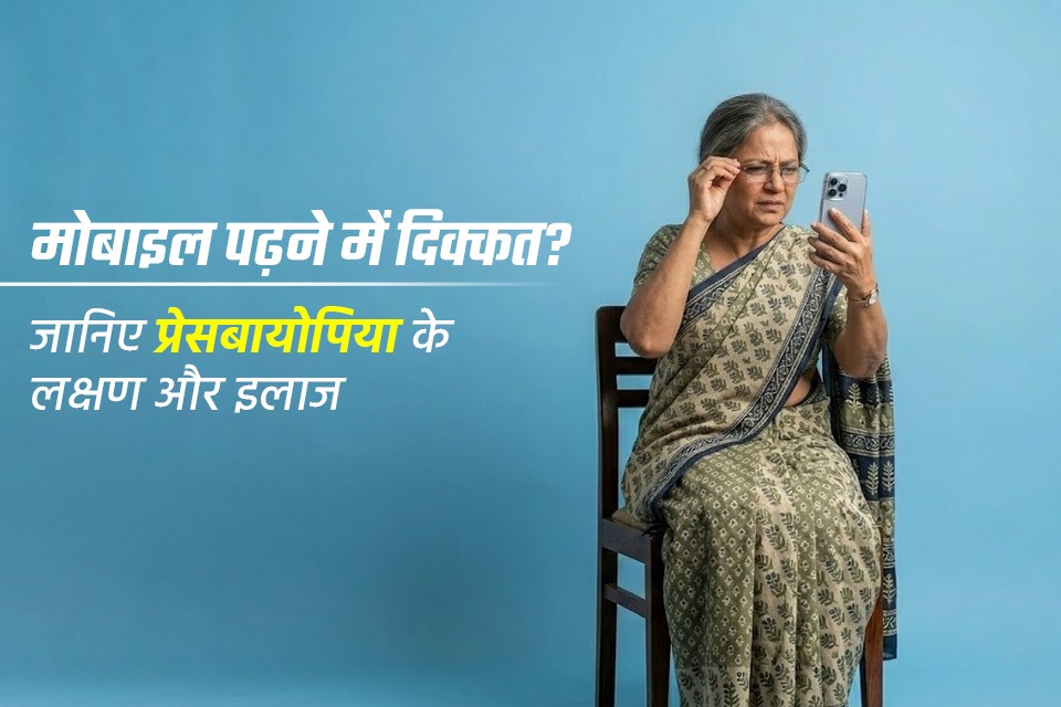 presbyopia-symptoms-trouble-reading-mobile